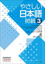 やさしい日本語 初級3／Jリサーチ出版編集部／森本智子／高橋尚子【1000円以上送料無料】