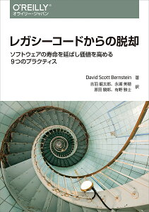 【送料無料】レガシーコードからの脱却 ソフトウェアの寿命を延ばし価値を高める9つのプラクティス/DavidScottBernstein/吉羽龍太郎/永瀬美穂