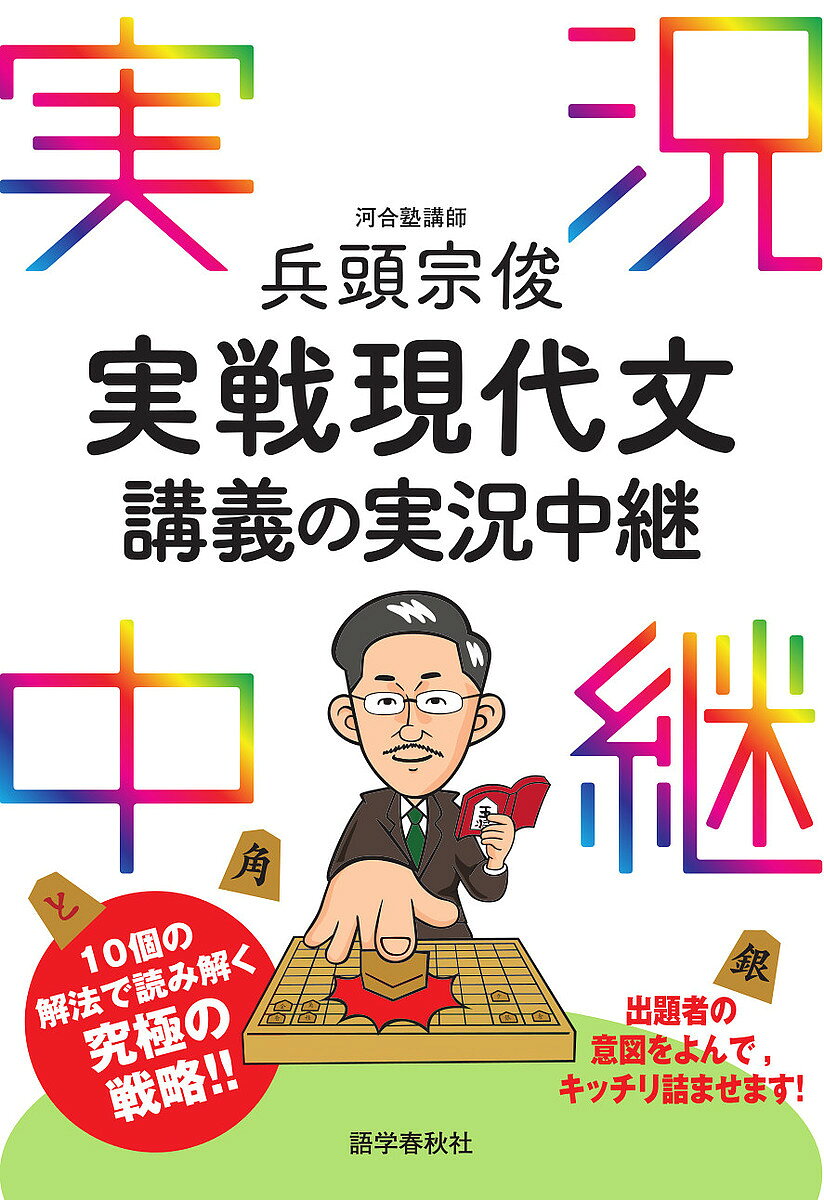 ＜最大10万pt当選※5千円以上購入&エントリー 8/20~31まで＞兵頭宗俊実戦現代文講義の実況中継／兵頭宗俊