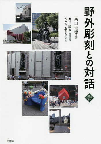 野外彫刻との対話／西山重徳／井口勝文特別寄稿さとうあきら【1000円以上送料無料】