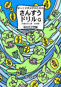 ゆっくり学ぶ子のためのさんすうドリルG 分数のたし算ひき算／遠山真学塾【1000円以上送料無料】
