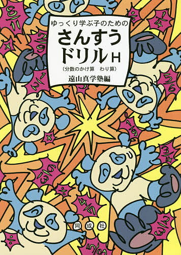 ゆっくり学ぶ子のためのさんすうドリルH 分数のかけ算わり算／遠山真学塾【1000円以上送料無料】