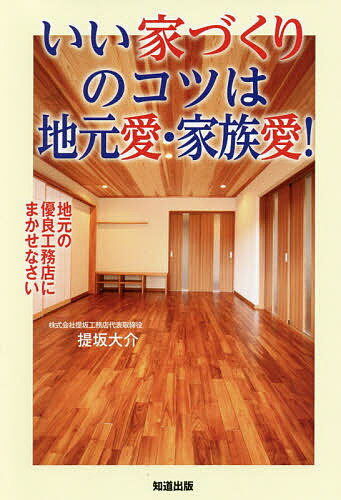 【送料無料】いい家づくりのコツは地元愛・家族愛! 地元の優良工務店にまかせなさい／堤坂大介