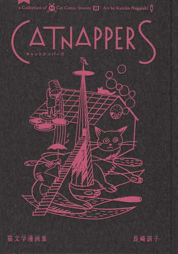 Catnappers 猫文学漫画集／長崎訓子【1000円以上送料無料】