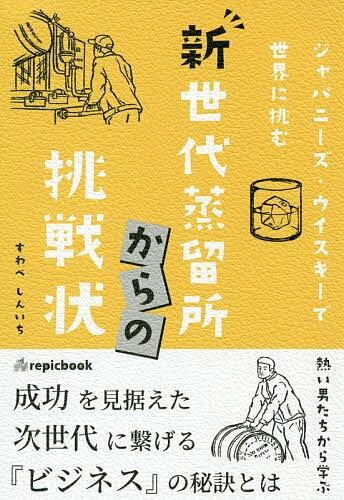 新世代蒸留所からの挑戦状 ジャパニーズ・ウイスキーで世界に挑む／すわべしんいち【1000円以上送料無料】