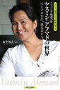 マレーシア映画の母ヤスミン・アフマドの世界 人とその作品、継承者たち/山本博之【1000円以上送料無料】
