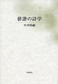 【送料無料】俳諧の詩学／川本皓嗣