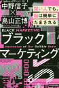 ブラックマーケティング 賢い人でも、脳は簡単にだまされる/中野信子/鳥山正博【1000円以上送料無料】 ブラックマーケティング 賢い人でも、脳は簡単にだまされる/中野信子/鳥山正博【1000円以上送料無料】