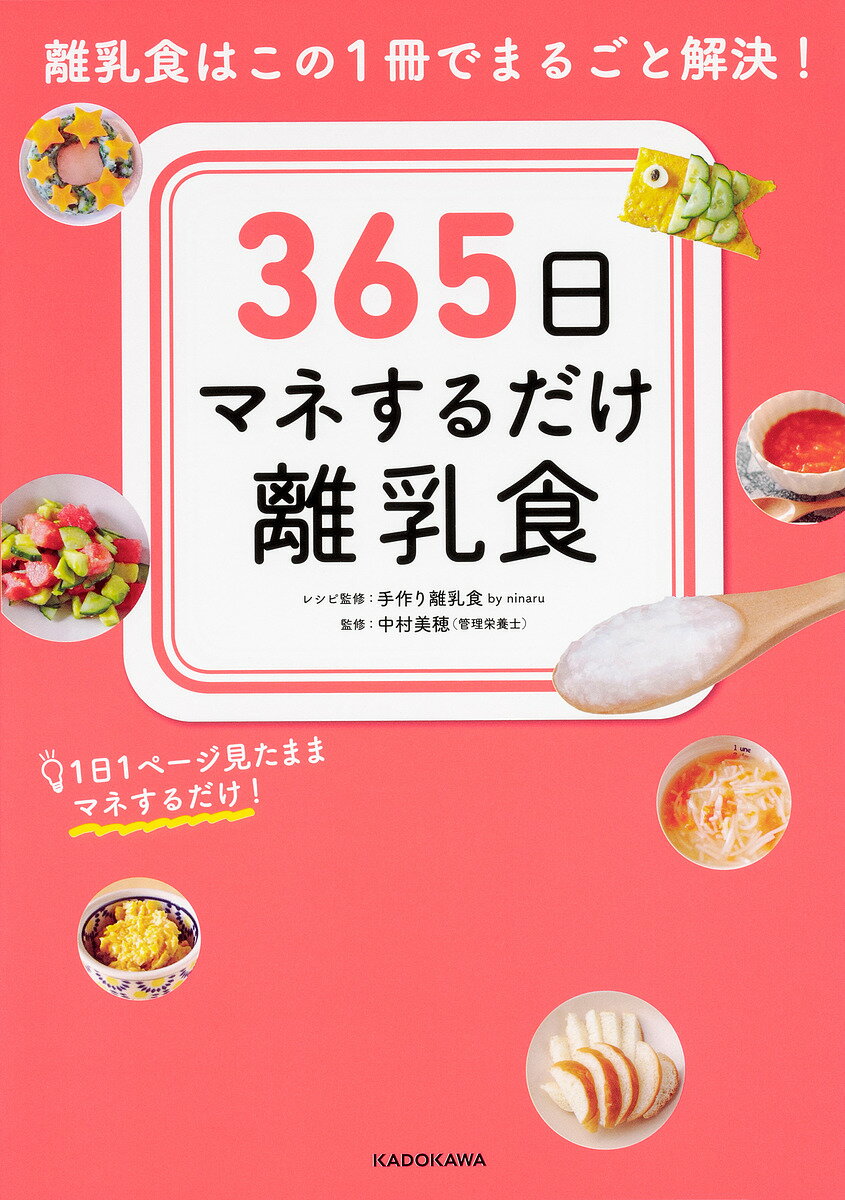 365日マネするだけ離乳食 離乳食はこの1冊でまるごと解決! 1日1ページ見たままマネするだけ!／手作り離乳食byninaruレシピ監修中村美穂【1000円以上送料無料】