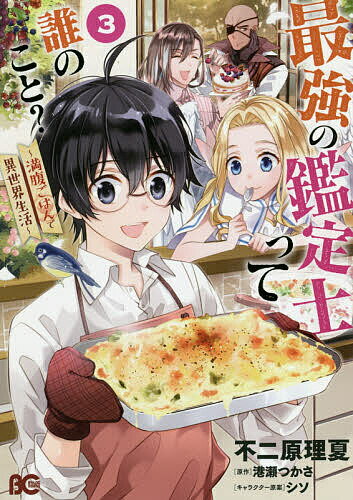 Kodansha Comics Library - 【送料無料】最強の鑑定士って誰のこと? 満腹ごはんで異世界生活 3／不二原理夏／港瀬つかさ