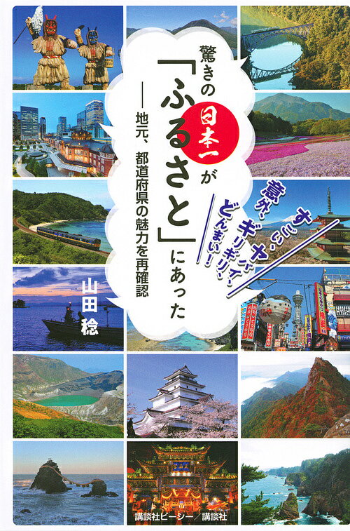 驚きの日本一が「ふるさと」にあった 地元、都道府県の魅力を再確認 すごい、ヤバイ、意外、ギリギリ、どんまい!／山田稔【1000円以上送料無料】