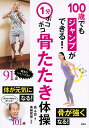 1分ポコポコ骨たたき体操 100歳でもジャンプができる!/森千恕/勇崎賀雄【1000円以上送料無料】