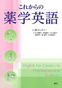 これからの薬学英語/野口ジュディー/天ケ瀬葉子/神前陽子【1000円以上送料無料】