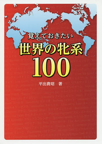 【送料無料】覚えておきたい世界の牝系100／平出貴昭