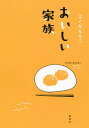 おいしい家族/ふくだももこ【1000円以上送料無料】