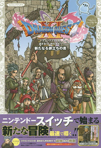 ドラゴンクエスト11過ぎ去りし時を求めてS新たなる旅立ちの書 Nintendo Switch版【1000円以上送料無料】