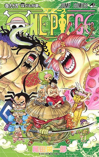 ONE PIECE 巻94／尾田栄一郎【1000円以上送料無料】