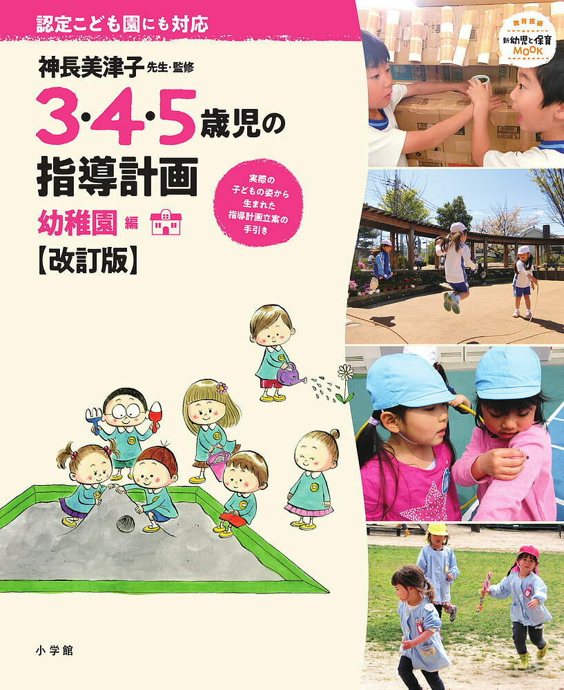 Pregnancy, Childbirth, Nurturing - 【送料無料】3・4・5歳児の指導計画 認定こども園にも対応 幼稚園編／神長美津子