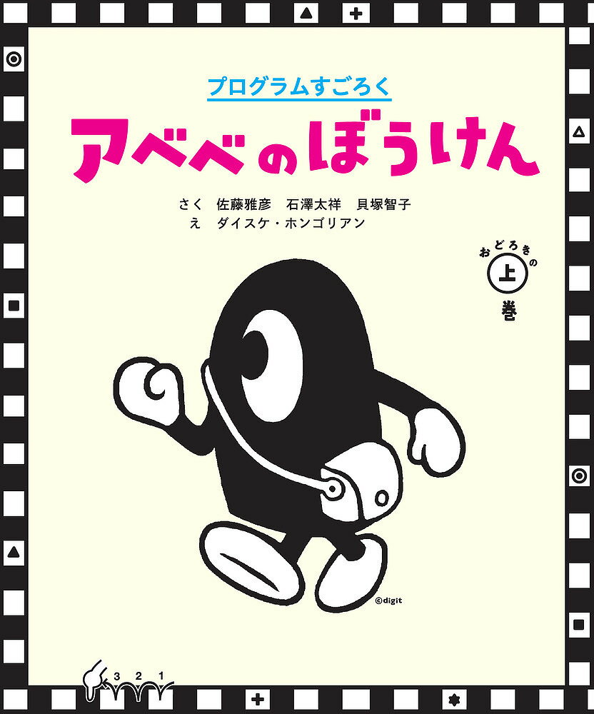 アベベのぼうけん プログラムすごろく おどろきの上巻／佐藤雅彦／石澤太祥／貝塚智子【1000円以上送料無料】