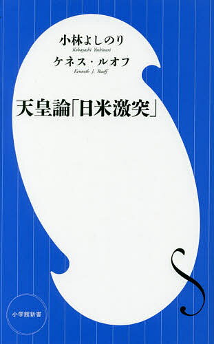 Other - 【送料無料】天皇論「日米激突」／小林よしのり／ケネス・ルオフ
