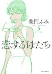 恋する母たち koi haha 5／柴門ふみ【1000円以上送料無料】