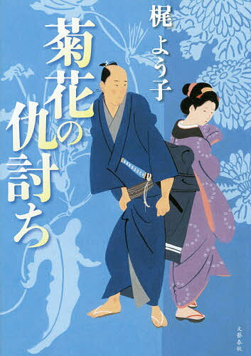 【送料無料】菊花の仇討ち／梶よう子