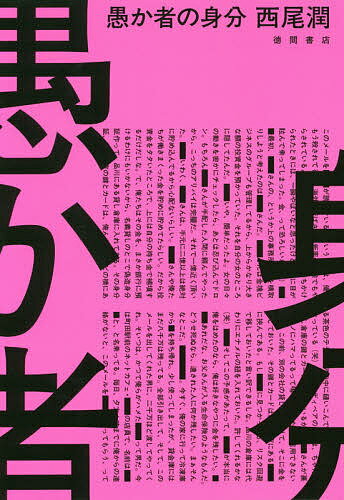 愚か者の身分／西尾潤【1000円以上送料無料】のサムネイル