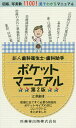 新人歯科衛生士 歯科助手ポケットマニュアル 現場に出てすぐ必要な知識をポケットサイズの本にコンパクトにまとめました／江澤庸博【1000円以上送料無料】