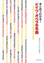 まとめてわかる!ドイツ・オペラの名曲 ドイツ、オーストリアのオペラからオペレッタまで/井形ちづる/永竹由幸【1000円以上送料無料】