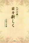 八十六歳・日々新しく／小助川次雄【1000円以上送料無料】