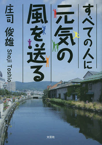 【送料無料】すべての人に元気の風を送る／庄司俊雄