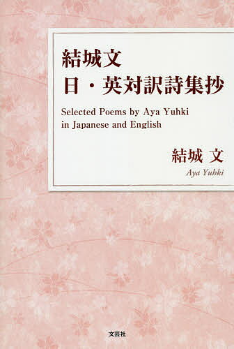 【送料無料】結城文 日・英対訳詩集抄／結城文