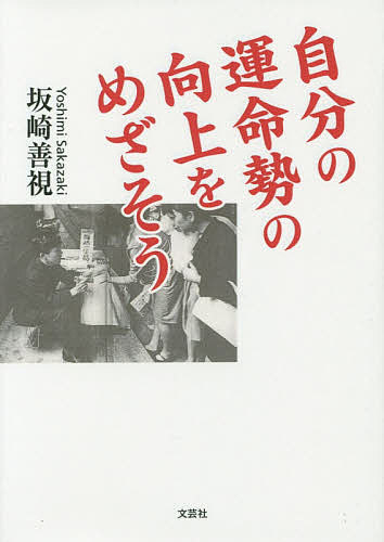 【送料無料】自分の運命勢の向上をめざそう／坂崎善視