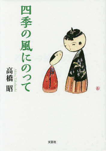 四季の風にのって高橋昭1000円以上