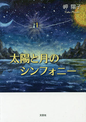【送料無料】太陽と月のシンフォニー／岬陽子