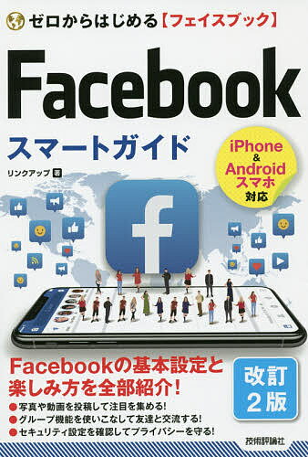 ゼロからはじめる〈フェイスブック〉Facebookスマートガイド／リンクアップ【1000円以上送料無料】