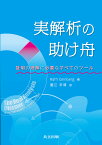 実解析の助け舟 証明の理解に必要なすべてのツール／RaffiGrinberg／蟹江幸博【1000円以上送料無料】