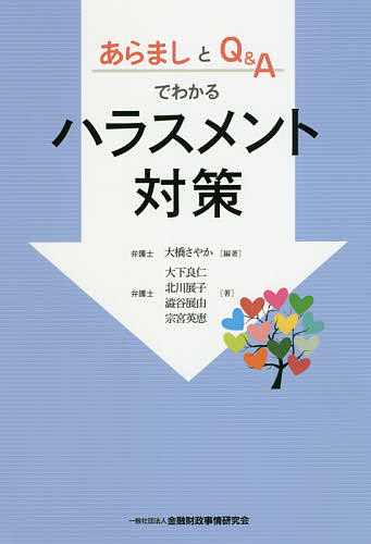 あらましとQ&Aでわかるハラスメント対策／大橋さやか／大下良仁／北川展子