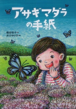 アサギマダラの手紙／横田明子／井川ゆり子【1000円以上送料無料】
