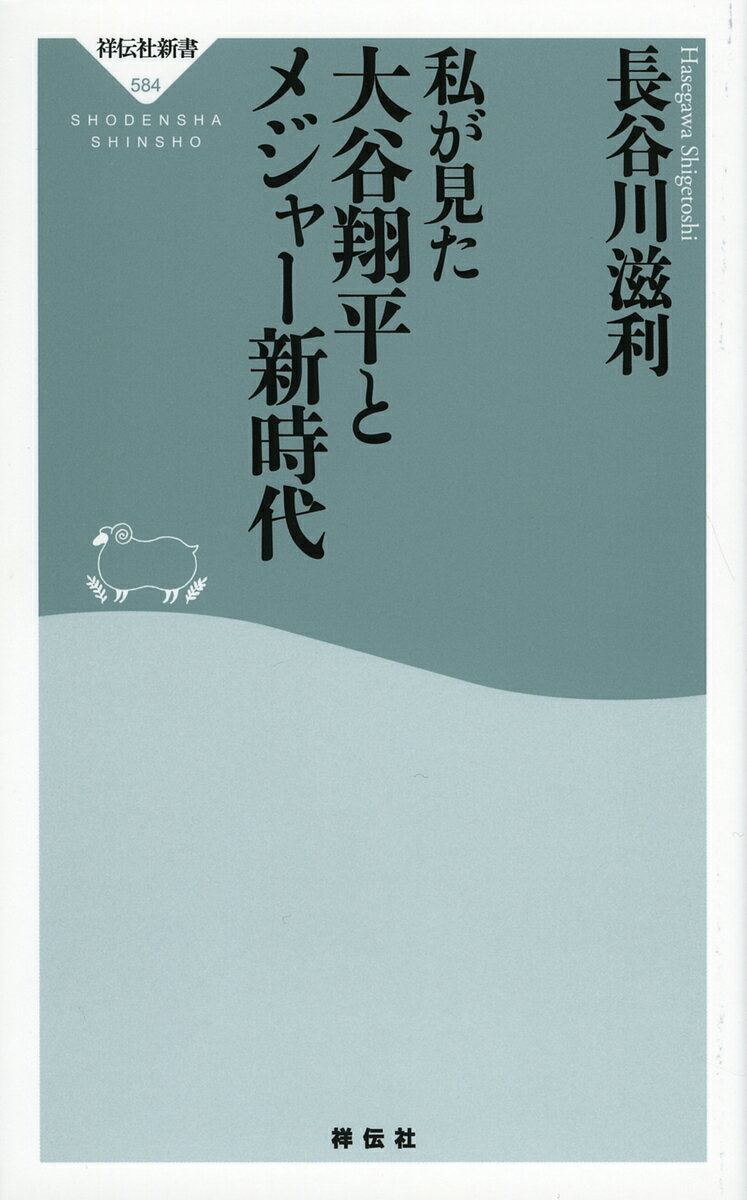 【送料無料】私が見た大谷翔平とメジャー新時代／長谷川滋利