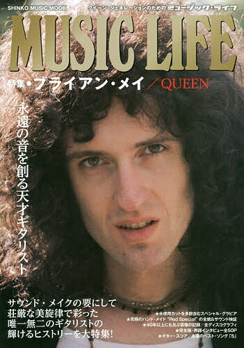 MUSIC LIFE特集・ブライアン・メイ/QUEEN 永遠の音を創る天才ギタリスト【1000円以上送料無料】