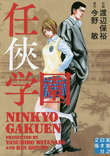 【送料無料】任侠学園／渡辺保裕／今野敏