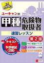 ユーキャンの甲種危険物取扱者速習レッスン／ユーキャン危険物取扱者試験研究会【1000円以上送料無料】