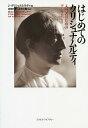 はじめてのクリシュナムルティ 入門者のためのアンソロジー／J・クリシュナムルティ／吉田利子／正田大観