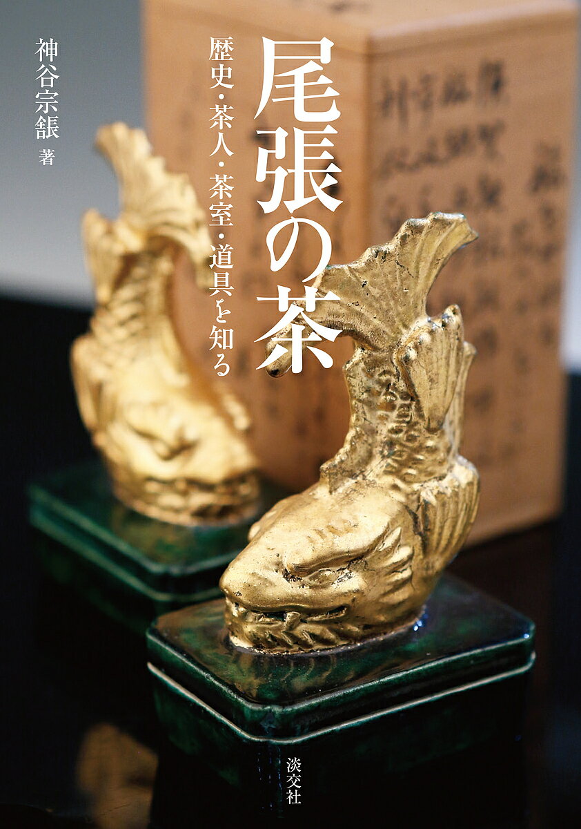 【送料無料】尾張の茶 歴史・茶人・茶室・道具を知る／神谷宗【チョウ】