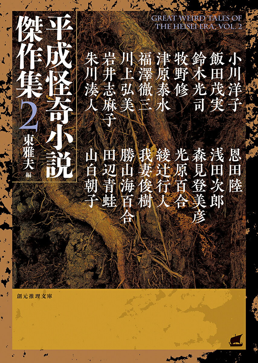 著者東雅夫(編) 小川洋子(ほか著)出版社東京創元社発売日2019年09月ISBN9784488564070ページ数473Pキーワードへいせいかいきしようせつけつさくしゆう2 ヘイセイカイキシヨウセツケツサクシユウ2 ひがし まさお おがわ ようこ ヒガシ マサオ オガワ ヨウコ9784488564070内容紹介仄暗い土俗の闇から浮上する怪談文芸。時を超えた地霊の囁きに耳かたむける作家たち。天空から飛来する恐怖の大王（テロリズム）が全世界を戦慄させた、二十世紀から二十一世紀への巨大な転換期にあって、平成日本の怪奇小説シーンは、日本と日本人の深淵へ肉迫してゆく……平成時代に生まれた怪奇小説の名作佳品を、全三巻に精選収録するアンソロジー第二弾！※本データはこの商品が発売された時点の情報です。