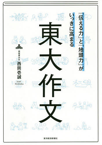 著者西岡壱誠(著)出版社東洋経済新報社発売日2019年10月ISBN9784492046555ページ数280Pキーワードビジネス書 つたえるちからとじあたまりよくがいつきに ツタエルチカラトジアタマリヨクガイツキニ にしおか いつせい ニシオカ イツセイ9784492046555内容紹介さんまの東大方程式」(4/7)、「王様のブランチ」(3/16)で話題! 「読売新聞」(夕刊、4/8)、「産経新聞」(4/6)で紹介! 発売2週間で7万部突破のベストセラー『東大作文』の特装版！★「書き込むだけ」でどんな文章も一瞬で書ける！練習ノートつき★『東大作文』のエッセンスだけをギューッと凝縮！書き込むだけで「読みやすく、説得力がある文章」が書ける練習ノート。メール、企画書、SNS、報告書、読書感想文…あらゆる場面で一生使える！★「文章のプロ」も絶賛！★渡部建さん（アンジャッシュ） 「どうすれば人に端的に伝えられるか。受験生でなくても役に立つ」(「王様のブランチ」TBS系土曜あさ9:30)井手 琢人さん（本の要約サイトflier 「ビジネス書グランプリ」事務局長） 「同じことを伝えるのにも文章の構成や表現でこれだけ変わる！ 実践テクニック満載の必読書です」笹 幸恵さん（ライター・大学非常勤講師）「無意識に使っていた『文章のテクニック』がみごとに言語化されており、きわめて実践的だ」★本書の特徴★マネするだけで、誰でも! 「説得力」があり、「読者を引き込む」文章が「スラスラ」書ける! メール、レポート、企画書、SNS…あらゆる場面で一生使える! ! 偏差値35からの東大合格を支えた「最強のアウトプット術」。仕事でもプライベートでも、「もう、文章には迷わない」! ★本書で身につく、5つの「一生モノの文章術」★・「誰が読んでも」正確に伝わる あとがき作り・見違えるほど「読みやすく」なる 目次作り・「説得力」が劇的に高まる 1人ディベート・読者が思わず「引き込まれる」 質問トラップ・ムダなく「効率的」に書ける 枝葉切り※本データはこの商品が発売された時点の情報です。目次1 「伝える力」と「地頭力」がいっきに身につく「東大作文」（あとがき作りで「言いたいこと」がまっすぐ伝わる/目次作りで「見違えるほど読みやすい文章」になる—東大生は「つながり」と「順番」を意識する/1人ディベートで「説得力のある文章」が書ける—東大生は「相手の心」を刺激する）/2 5つのシチュエーションに対応！「東大作文」実践編（メール・チャット—必要なことを「短く端的に」伝える技術/議事録・報告書・レポート—「わかりやすい説明」の技術/企画書・提案書—「説得力を高める」技術/SNS・ブログ・メモ—「共感される」技術/応用編：謝罪文—すべての力が求められる）