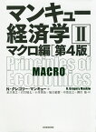 マンキュー経済学 2／N・グレゴリー・マンキュー／足立英之／石川城太【1000円以上送料無料】