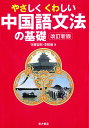 やさしくくわしい中国語文法の基礎/守屋宏則/李軼倫【1000円以上送料無料】