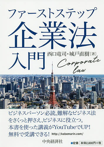 著者西口竜司(著) 城戸直樹(著)出版社中央経済社発売日2019年10月ISBN9784502308017ページ数194Pキーワードビジネス書 ふあーすとすてつぷきぎようほうにゆうもん フアーストステツプキギヨウホウニユウモン にしぐち りゆうじ きど なお ニシグチ リユウジ キド ナオ9784502308017内容紹介本書はビジネスに関連する法律、特に企業活動に関する法律を取り上げ、学生、ビジネスパーソンに分かりやすく体系的に理解出来るようにまとめた入門書である。※本データはこの商品が発売された時点の情報です。目次第1章 ビジネス法の基礎/第2章 民法の基礎/第3章 商法の基礎/第4章 消費者法概説/第5章 労働法の基礎/第6章 競争法概説/第7章 知的財産法の基礎/第8章 国際ビジネス法概説/第9章 AI法の基礎